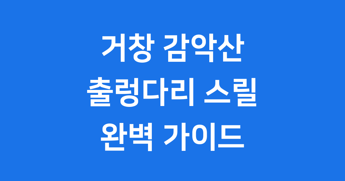 거창 감악산 출렁다리