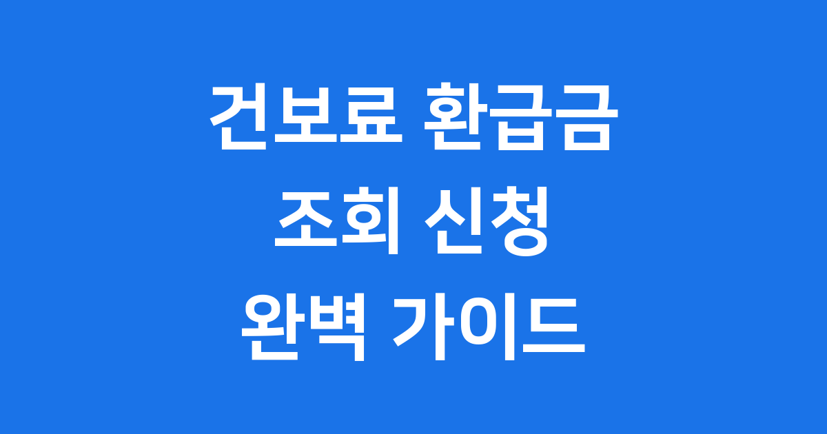 건보료 환급금 조회 신청 방법 2025