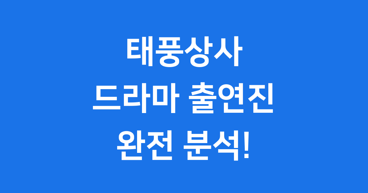 태풍상사 출연진 이야기