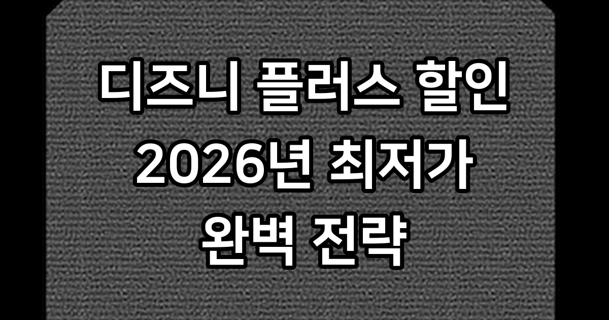 디즈니 플러스 할인 2026 최저가 요금제 전략