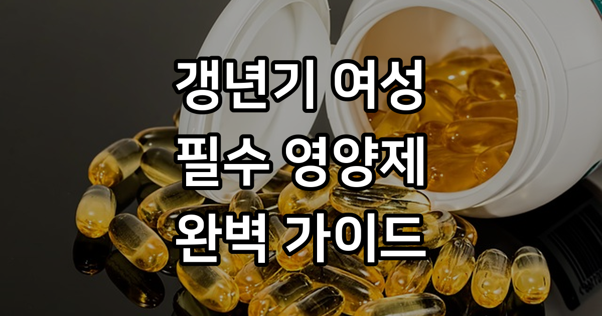 갱년기 여성에게 좋은 영양제