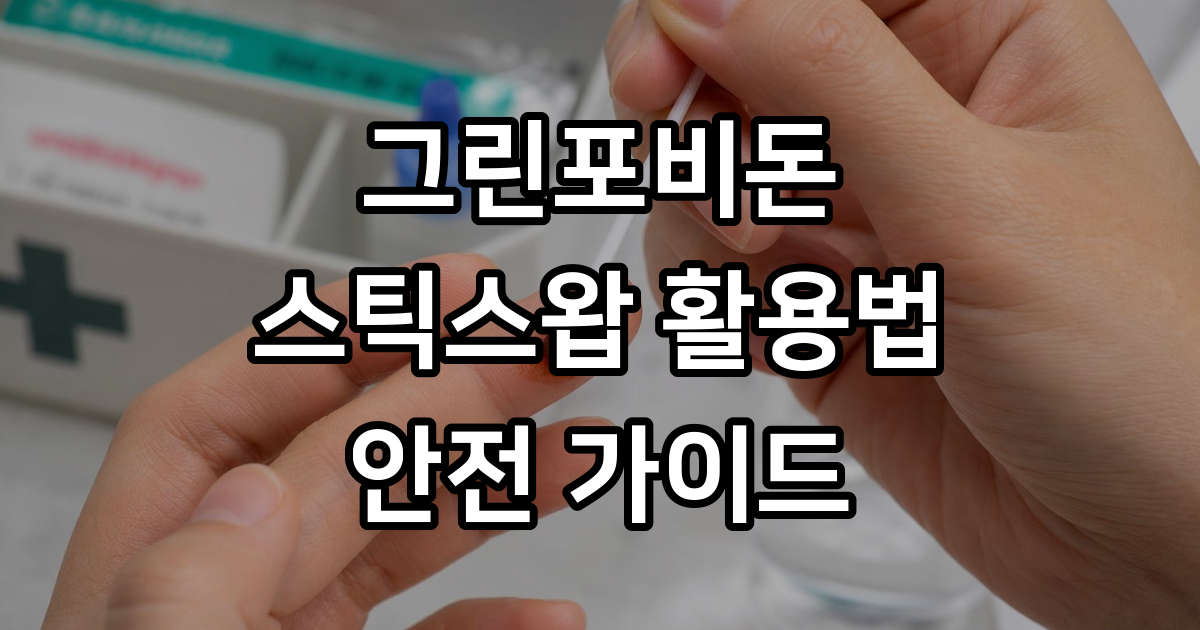 그린포비돈스틱스왑