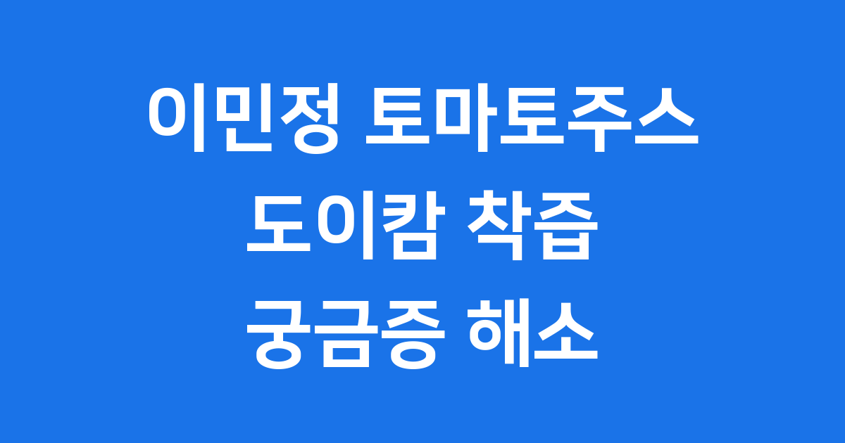 이민정 토마토 주스, 이병헌도 챙겨먹는 도이캄 착즙 쥬스 내돈내산 후기(+성분 맛 가격)