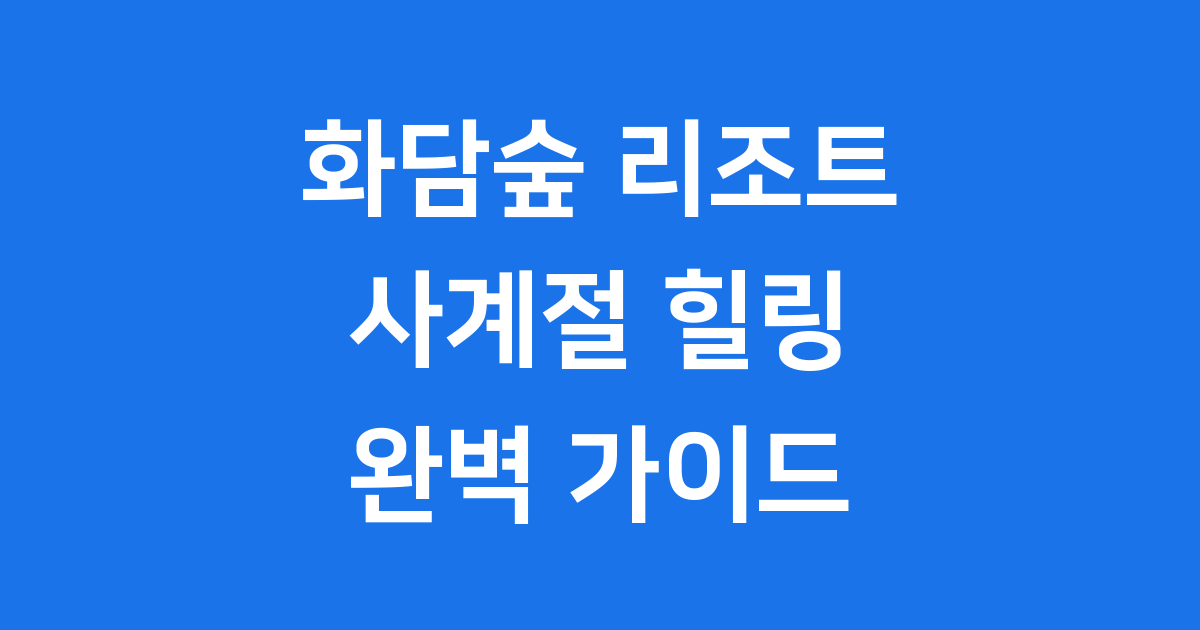 화담숲 리조트: 자연 속 힐링 여행의 모든 것