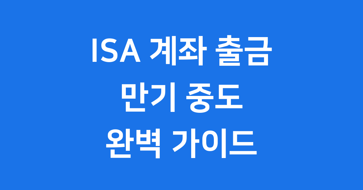 ISA 계좌 출금
