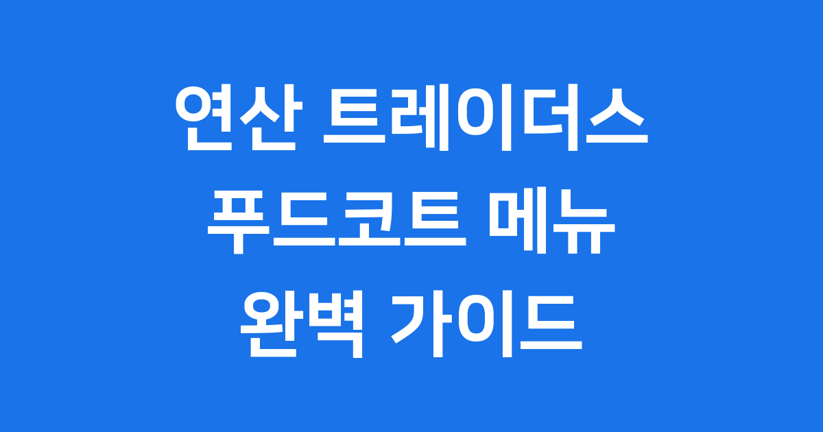 연산 트레이더스 푸드코트 메뉴 가격 인기메뉴