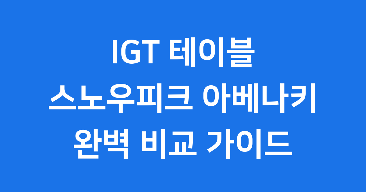 IGT 테이블