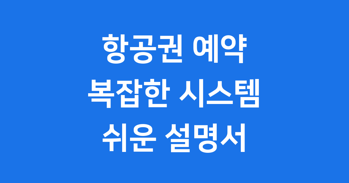 항공권 예약 시스템 현명하게 활용하기