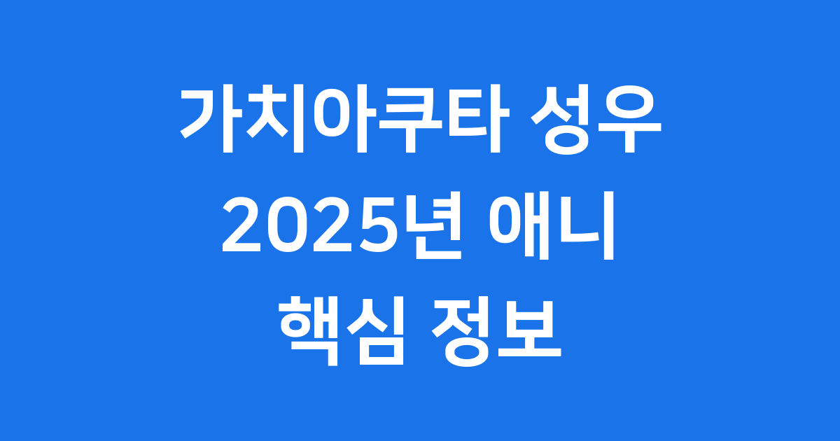 가치아쿠타 성우 정보 2025년 애니메이션 미리보기