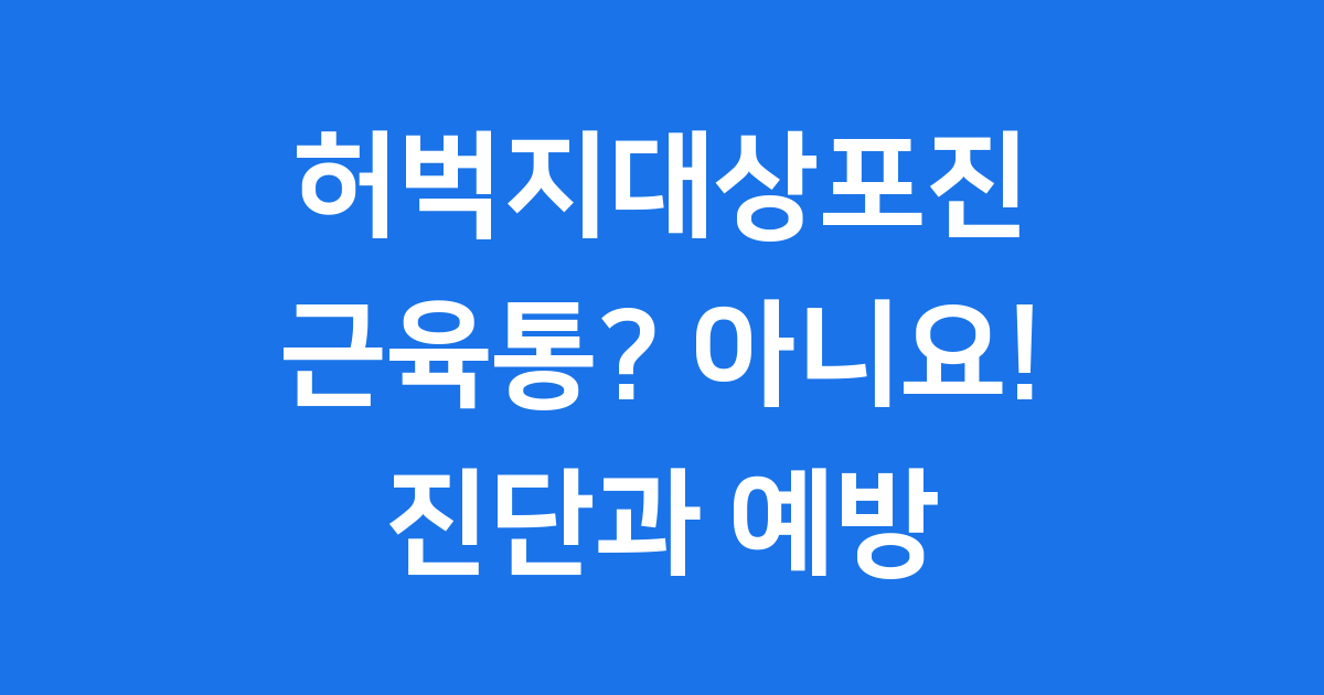 허벅지대상포진 증상 원인 치료 예방법