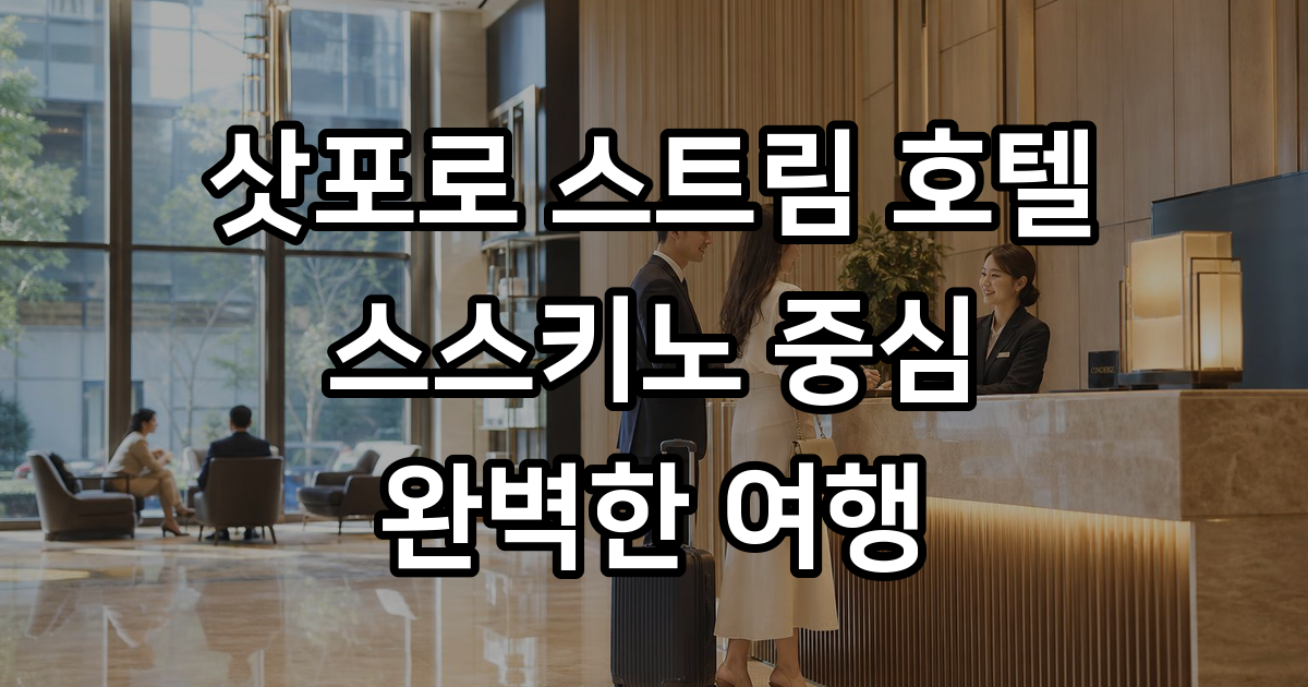 삿포로 스트림 호텔