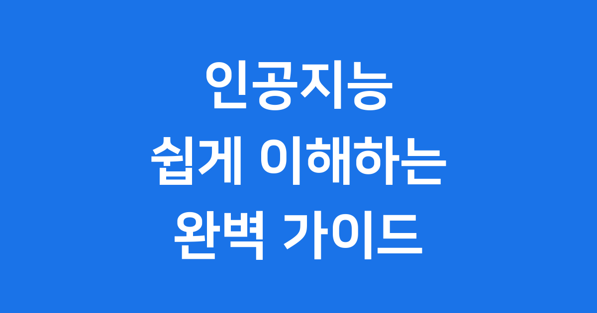 인공지능이란? 원리 활용 미래까지 완벽 이해