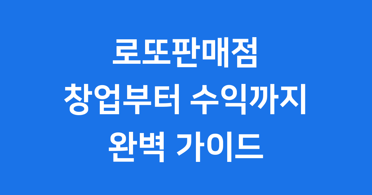 로또판매점 창업부터 수익까지 모든 궁금증 해결!