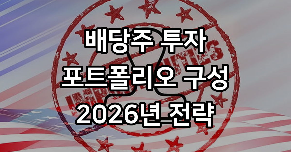 배당주 투자 포트폴리오 구성