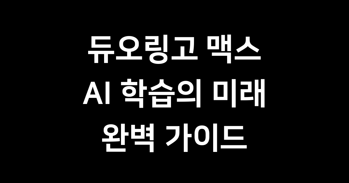 듀오링고 맥스