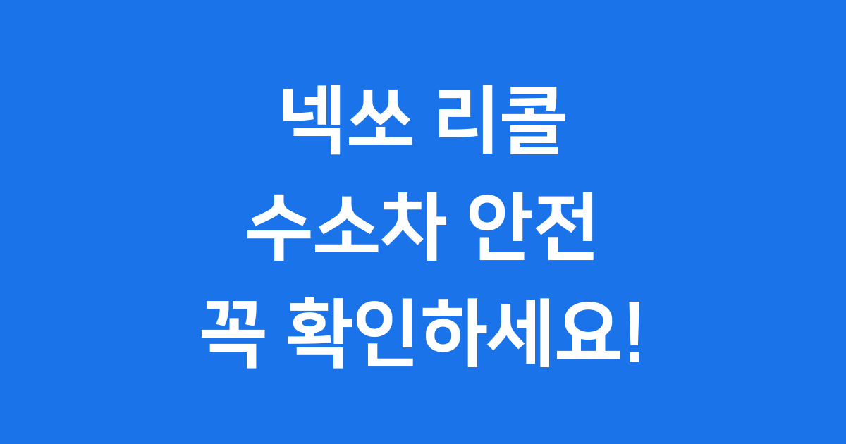 넥쏘 리콜: 안전을 위한 중요한 이야기