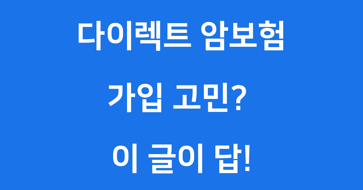 다이렉트 암보험