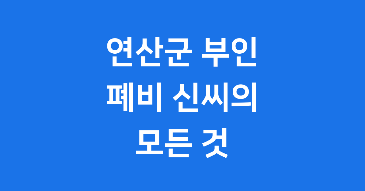 연산군 부인 폐비 신씨의 삶과 비극적인 운명