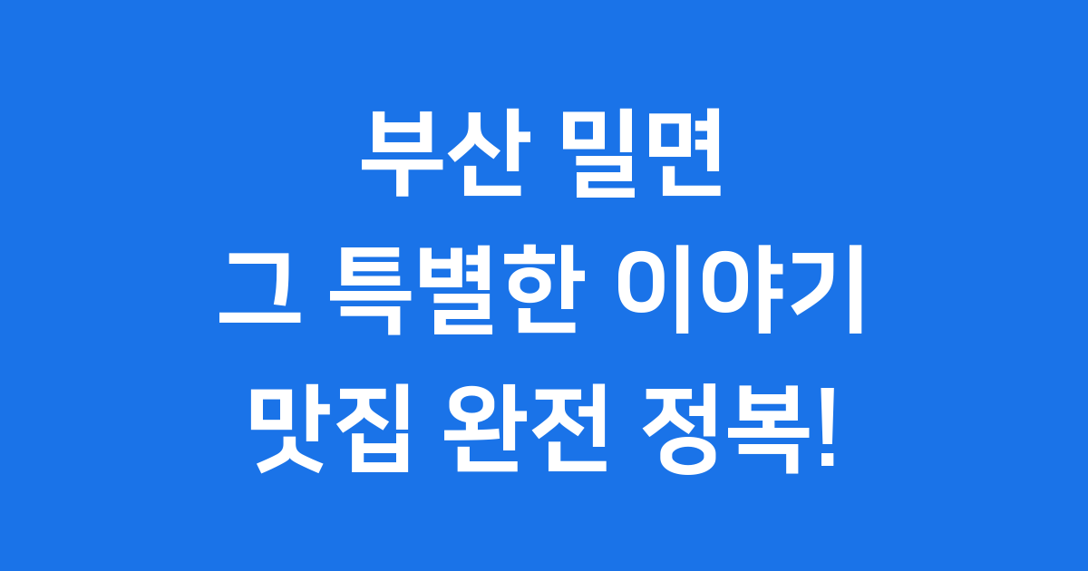 부산 밀면 맛집: 3대 밀면부터 숨겨진 명소까지 완전정복!