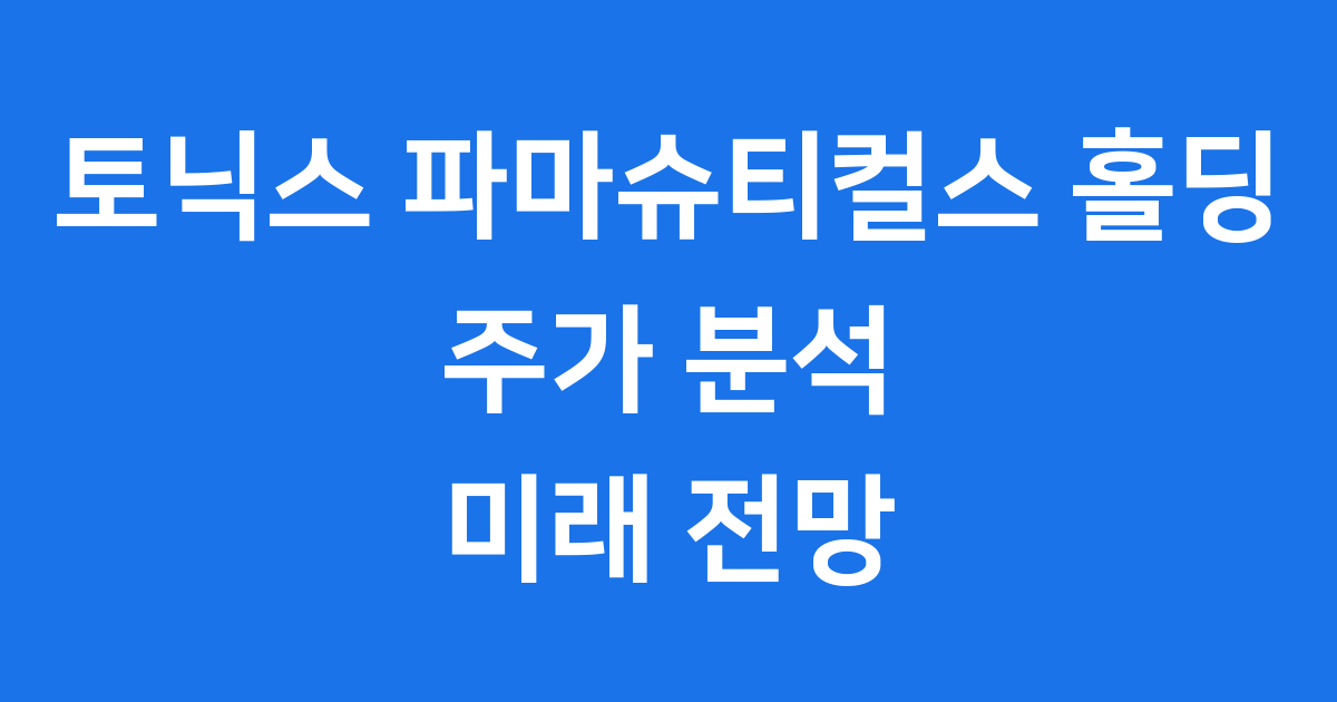토닉스 파마슈티컬스 홀딩 주가 궁금증 해소