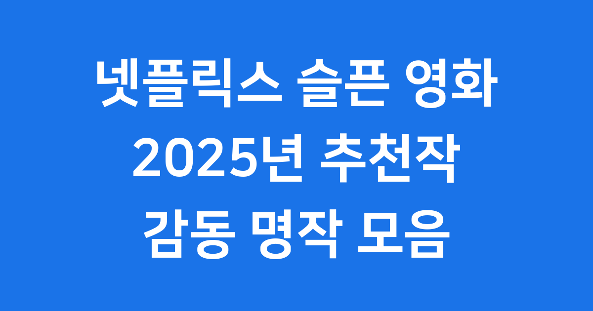 넷플릭스 슬픈 영화 추천 2025년 감동 명작