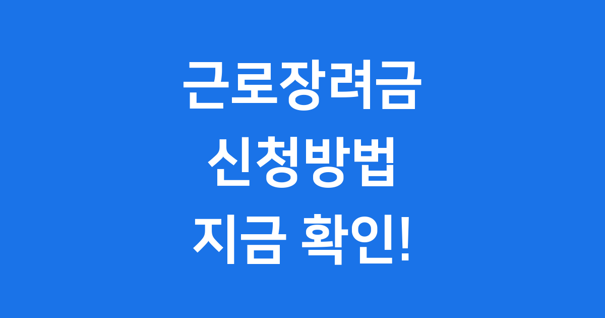 근로장려금 2025년 신청방법 자격요건