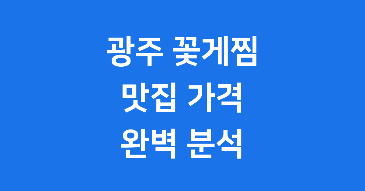 광주 꽃게찜 맛집 가격 2025년 제철 정보