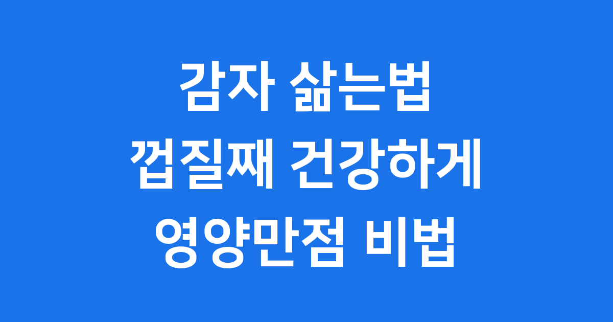 감자 껍질째 삶는법