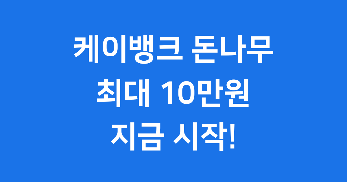 케이뱅크 돈나무 키우기 현금 보상 앱테크