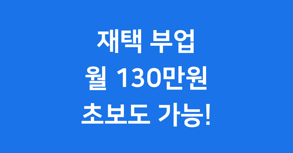 퇴근 후 20분 투자로 월 130만원 버는 부업 TOP