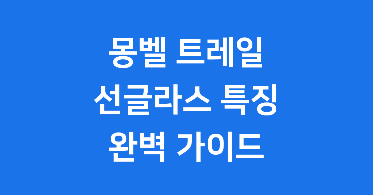 몽벨 트레일 선글라스 완벽 가이드