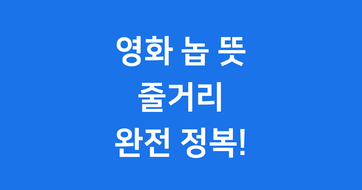 영화 놉 뜻 조던 필 감독의 미스터리 SF 완전 정복