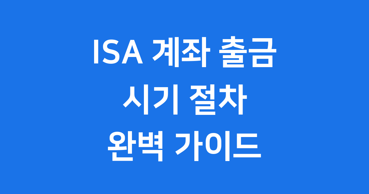 ISA 계좌 출금: 언제 어떻게 해야 할까요?