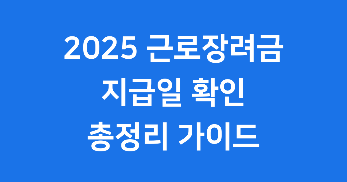 2025 근로장려금 지급일 신청 확인