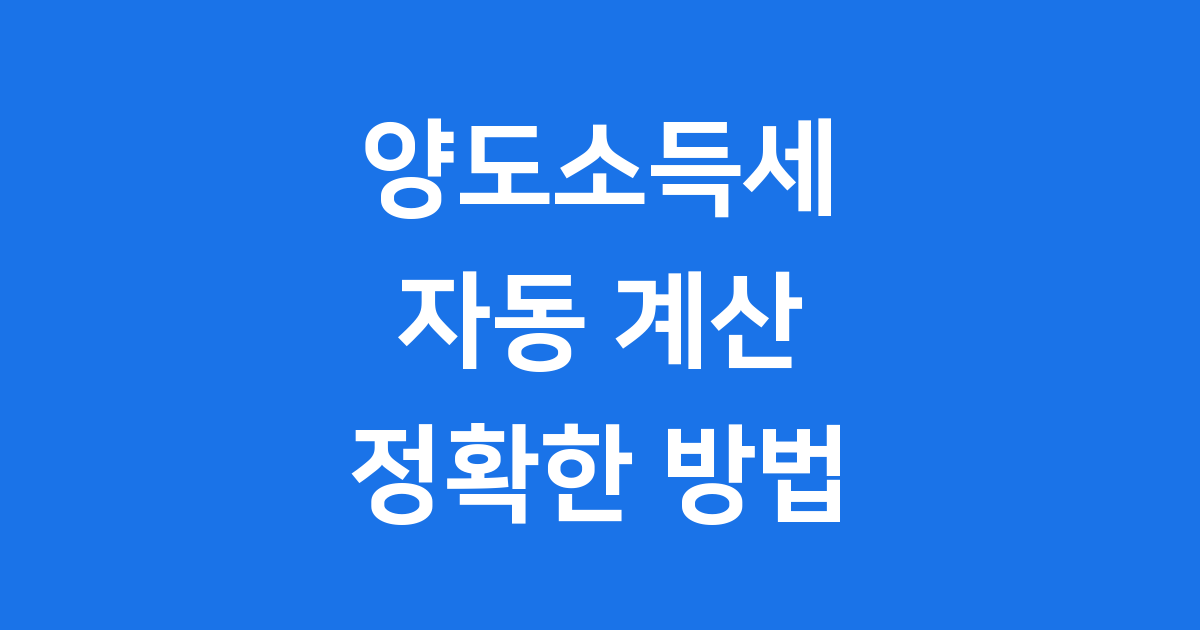 양도소득세 자동 계산 정확한 방법 2025