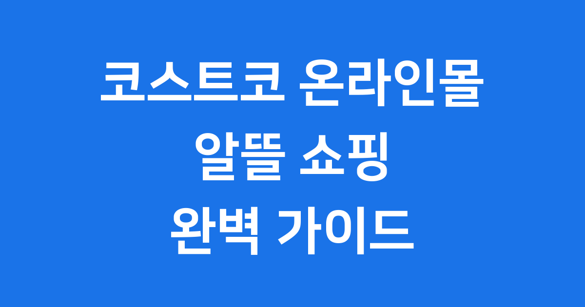 코스트코 온라인몰 이용방법 2025년