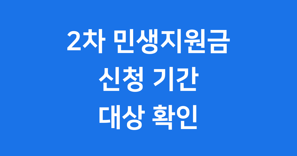 2025년 2차 민생지원금 신청부터 사용까지