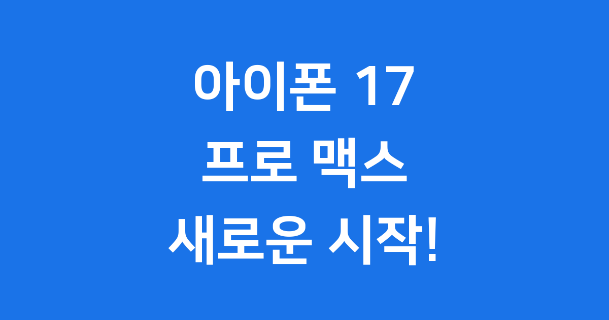 아이폰 17 프로 맥스