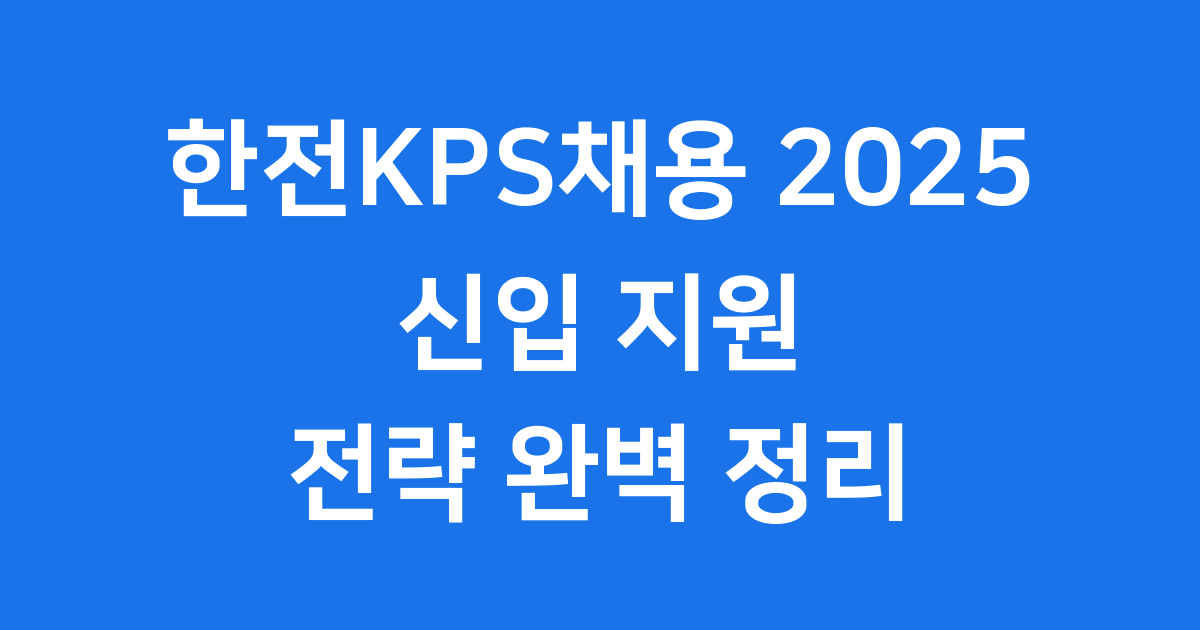 한전KPS채용 2025 신입 지원 전략