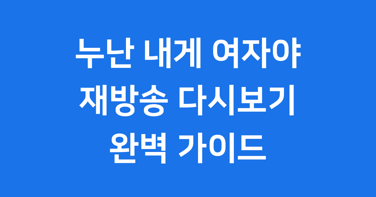 누난 내게 여자야 재방송 다시보기 완벽 가이드
