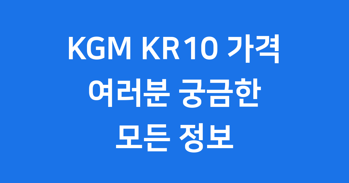 KGM KR10 가격