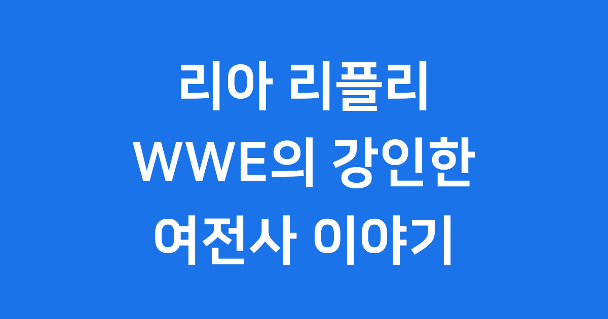 리아 리플리: WWE의 강인한 여전사 이야기