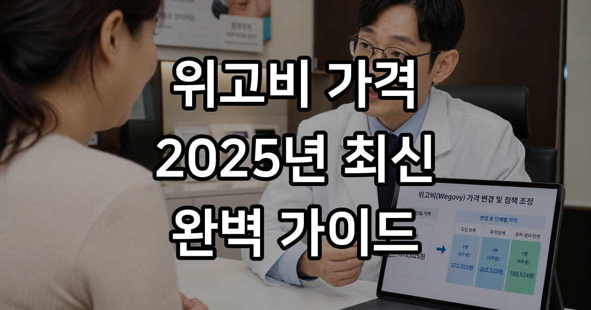 위고비가격 용량별 최신정보 2025년 한달비용
