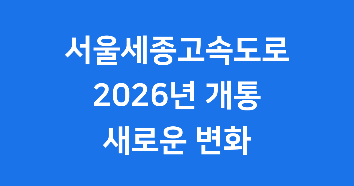 서울세종고속도로 2026년 안성세종 구간 개통 최신정보