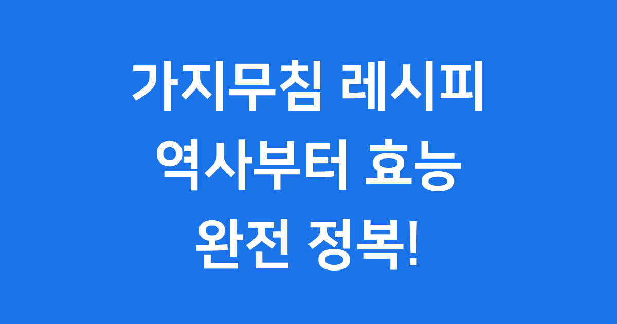 가지무침 레시피 집에서 건강하게 만들어요