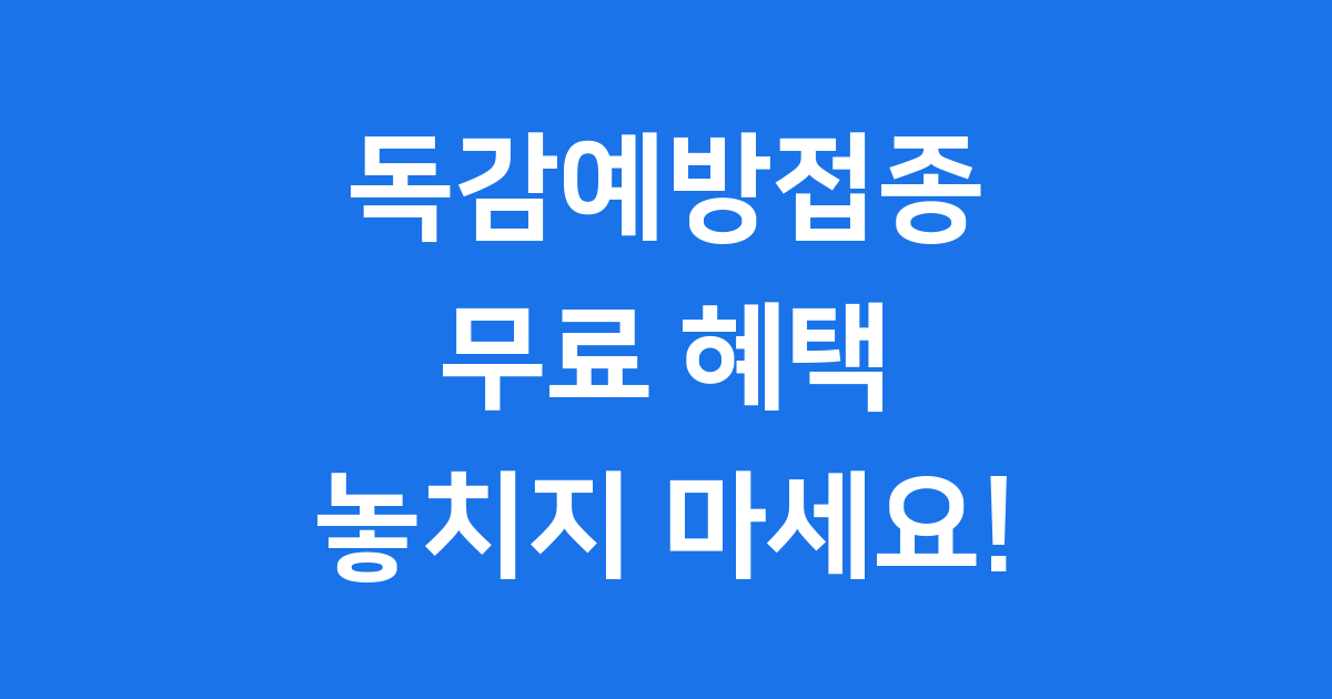 독감예방접종 무료 지정기관 대상 기간 완벽 정리