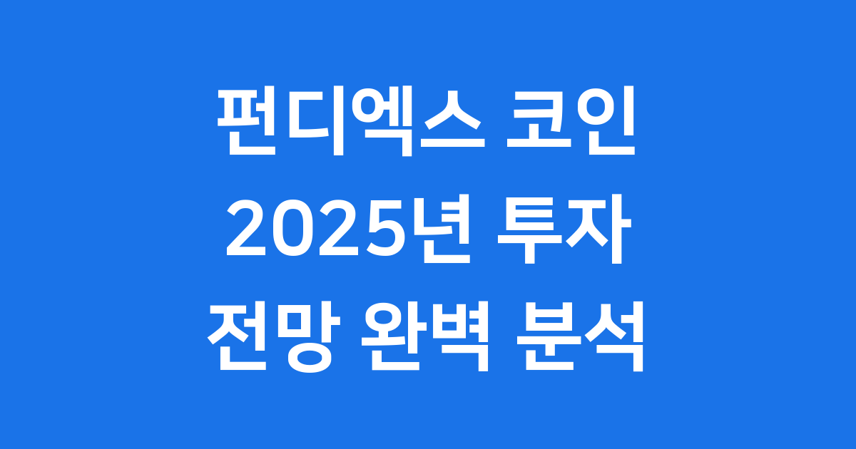 펀디엑스 코인 투자 전망 2025년 자세히 알아봅니다