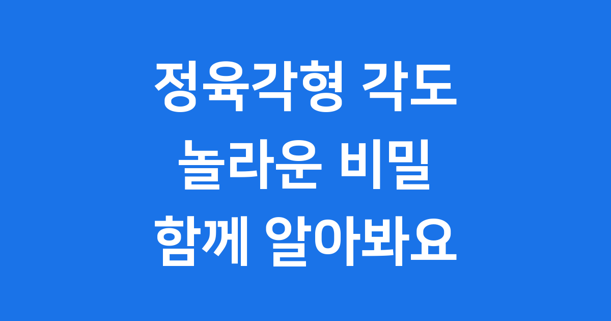 정육각형 각도 얼마나 될까요? 신비한 육각형의 모든 것