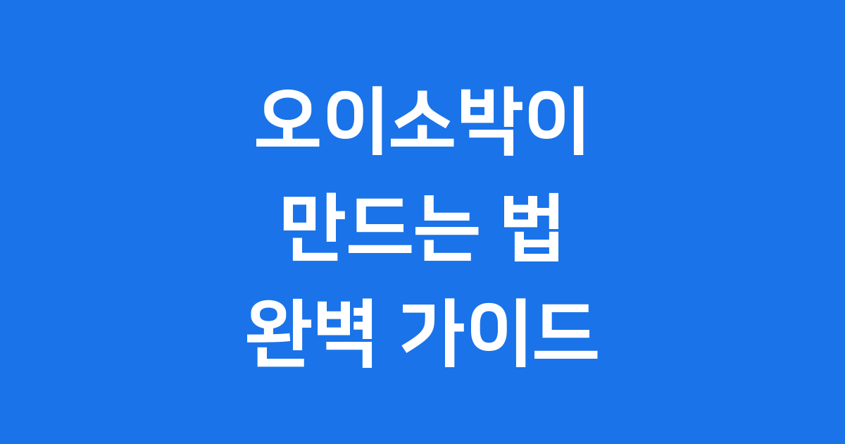 오이소박이 만드는 법