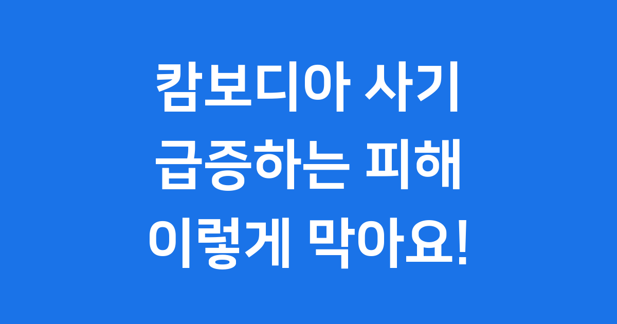 캄보디아 취업사기 급증 청년 피해 예방 대책
